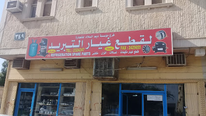 ديم السلام القطع غيار التبريد - Riyadh - +966 11 232 4247