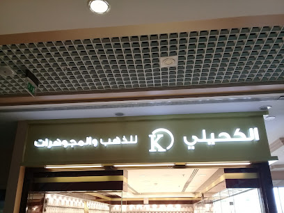 الكحيلي للذهب والمجوهرات - Buraydah - +966 57 017 2737