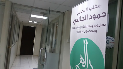مكتب المحامي حمود الخالدي - Dammam - +966 13 832 6297