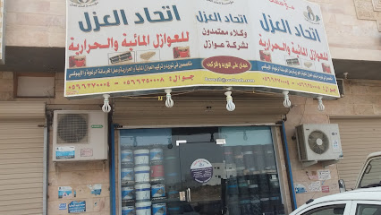 مؤسسة اتحاد العزل - Al Madinah Al Munawwarah - +966 56 627 0004