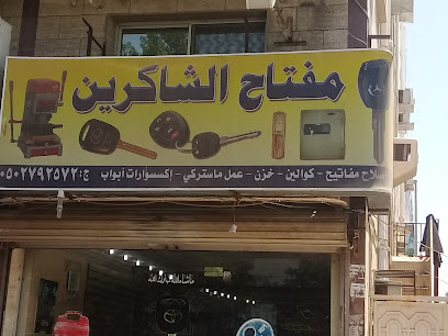 مفتاح الشاكرين - Jeddah - +966 50 279 2572
