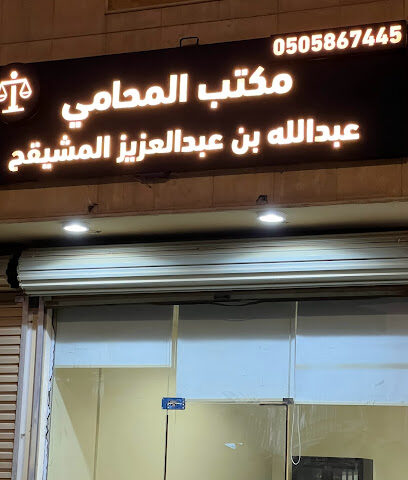 مكتب المحامي عبدالله بن عبدالعزيز المشيقح للاستشارات القانونية - Buraydah - +966 50 586 7445
