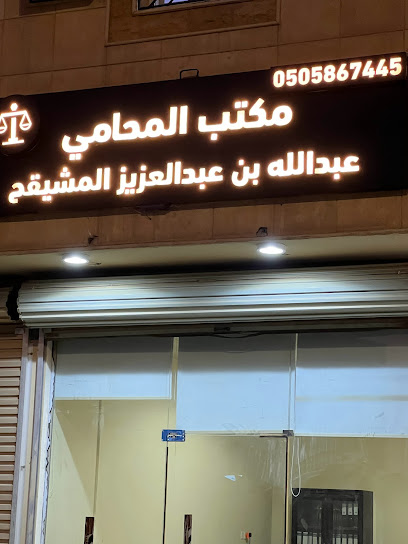 مكتب المحامي عبدالله بن عبدالعزيز المشيقح للاستشارات القانونية - Saudi Arabia|Buraydah 52359|Al Quway|Prince Faisal Ibn Mishaal Ibn Saud Rd
