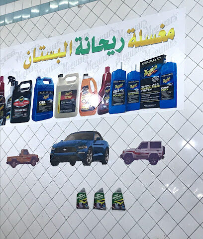مغسلة محطة البستان - Al Bukayriyah -