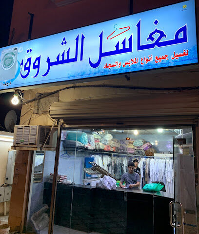 Alshroog Laundry - Jazan -