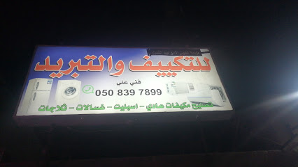 تكيف وتبريد - Al Khobar -