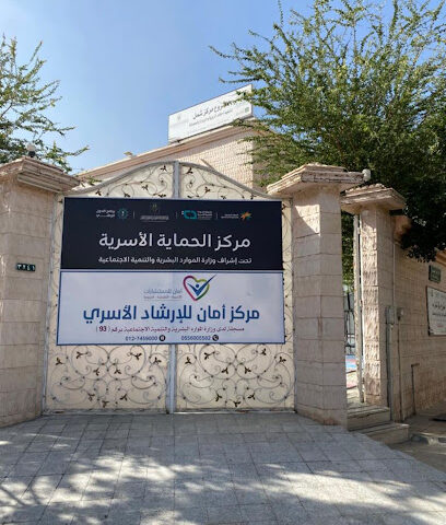 مركز الحماية الأسرية - Taif - +966 55 600 0552