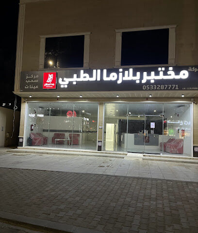 مختبر بلازما الطبي (فرع جنوب بريده) - Buraydah - +966 53 328 7771