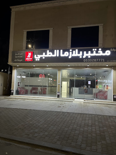 مختبر بلازما الطبي (فرع جنوب بريده) - Buraydah Saudi Arabia|طريق القناه|Ash Shammas|دوار