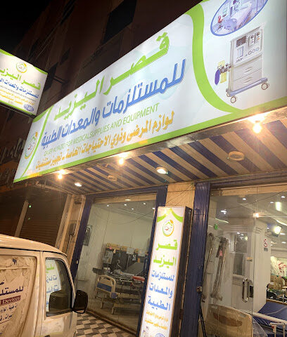 قصر اليزيد للمستلزمات الطبية - Khamis Mushait - +966 54 822 5318