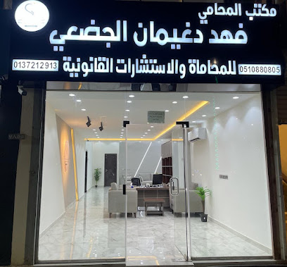 مكتب المحامي فهد الجضعي - Hafar Al Batin - +966 56 575 9555
