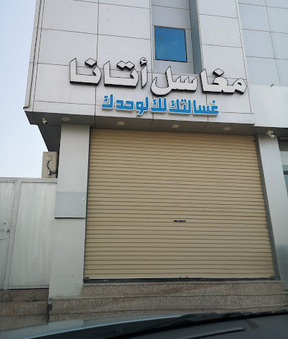 مغاسل أتانا النموذجيه - Yanbu - +966 54 633 3663