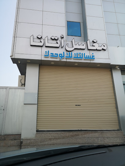 مغاسل أتانا النموذجيه - Saudi Arabia|Yanbu 46428|Mishrifah|الملك فهد