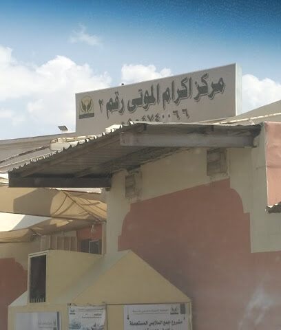 مركز اكرام الموتى رقم ٣ - Khamis Mushait - +966 53 450 1100