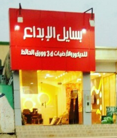 بسايل الإبداع للديكور - Hafar Al Batin - +966 54 877 5607