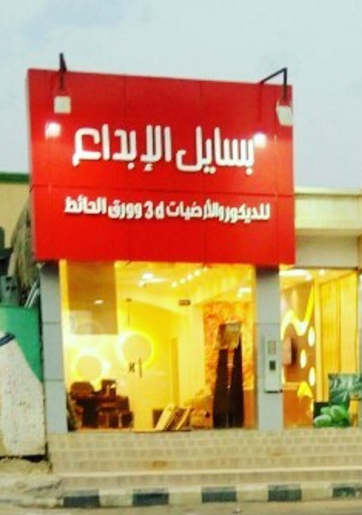 بسايل الإبداع للديكور - Saudi Arabia|Hafar Al Batin 39956|Al Aziziyah|الامير محمد بن فهد