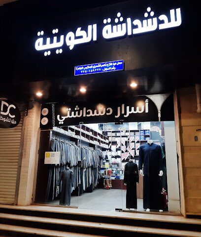 اسرار دشداشتي للثياب الكويتيه الجاهزه والمستلزمات الرجاليه - Hail - +966 59 295 4693