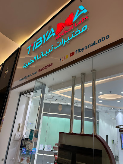 Tibyana Medical Labs - Mall of Arabia - مختبرات تبيانا الطبية - Saudi Arabia|Jeddah 23532|An Nuzhah|Al Nuzha Street