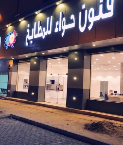 فنون حواء للمطابخ - Al Duwadimi - +966 59 674 2636