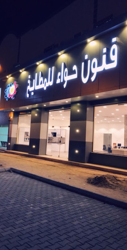 فنون حواء للمطابخ - Saudi Arabia|Al Duwadimi 17452|Al Dar|طريق الملك عبد العزيز،