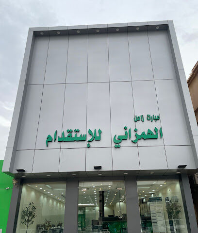 الهمزاني للاستقدام - Hail - +966 16 543 6881