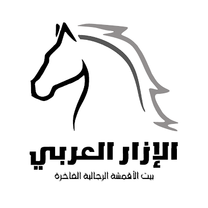 الإزار العربي Al Ezar Al Arabi - Buraydah - +966 54 814 1770