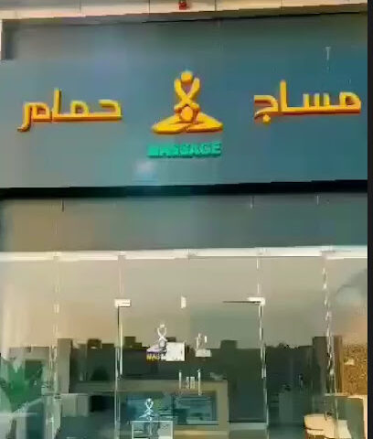 Al Raha Beach Massage Yarmouk 2 (مساج شاطئ الراحة) - Riyadh - +966 56 329 3985