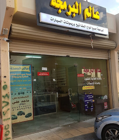 عالم البرمجه - Khamis Mushait - +966 54 721 5511