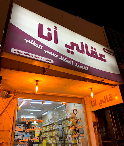 عقالي أنا - Buraydah - +966 50 514 5150