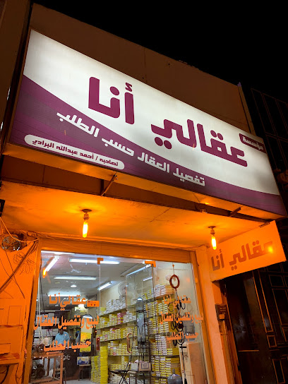 عقالي أنا - Saudi Arabia|Buraydah|الصفراء طريق الامير سلطان مقابل البنك الاهلي