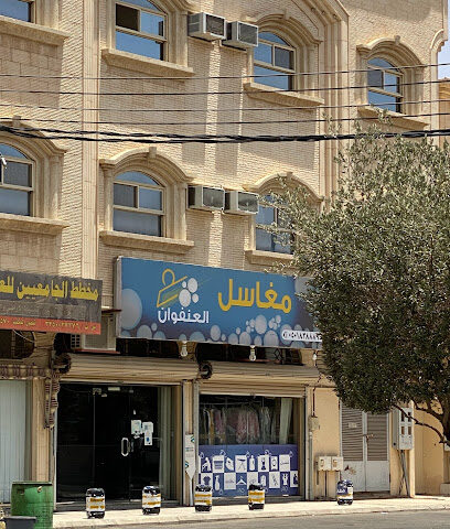 مغاسل العنفوان - Hail - +966 50 183 8889