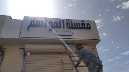 مغسلة المواسم - Rabigh - +966 53 109 5579