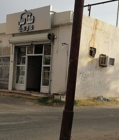 مغاسل تهاني الحديثه - Taif -