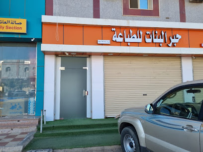 حبر البنات للطباعة والتصوير - Tabuk - +966 50 323 6350