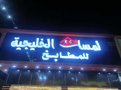 لمسات الخليجية للمطابخ - Jazan - +966 50 377 2273