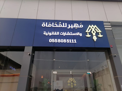 مهير للمحاماة و الإستشارات القانونية - Abha - +966 55 808 5111