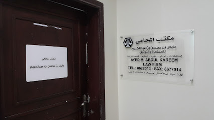 شركة عايض بن محسن بن عبدالكريم للمحاماة والاستشارات القانونية - Al Khobar - +966 50 480 3300