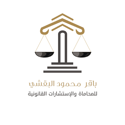 مكتب المحامي باقر بن محمود البقشي للمحاماة والاستشارات القانونية - Al Khobar - +966 56 045 3222