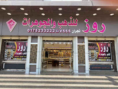 روز للذهب والمجوهرات - Najran - +966 17 523 3222