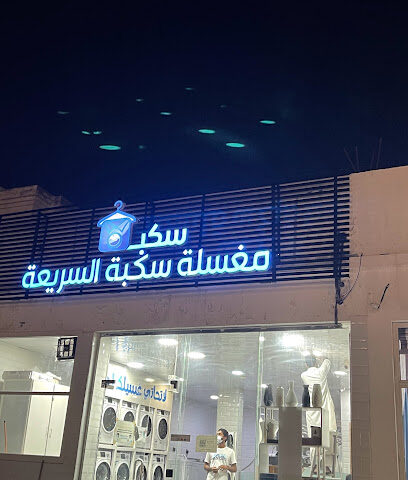 مغسلة سكبة السريعة - Buqayq - +966 53 450 6826