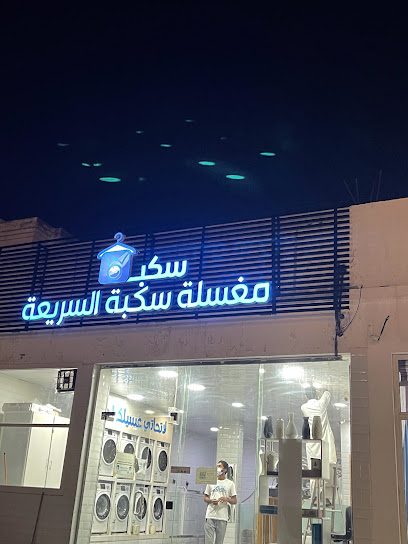 مغسلة سكبة السريعة - Saudi Arabia|Buqayq 33261|Almatar|شارع الأمير نايف