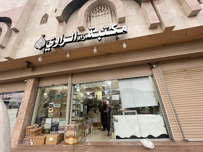 مكتبة زاد الراوي للنشر والتوزيع - Al Madinah Al Munawwarah - +966 54 125 1892