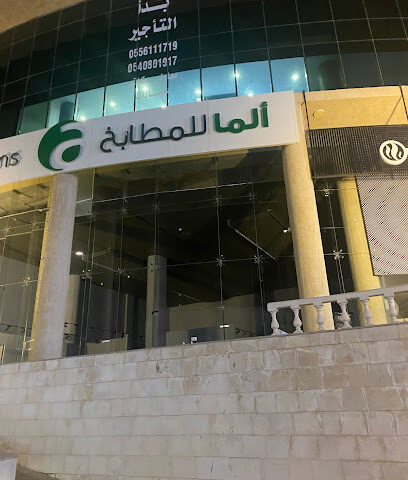 الما للمطابخ (ينبع) - Yanbu - +966 56 823 1506