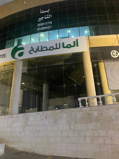 الما للمطابخ (ينبع) - Saudi Arabia|Yanbu 46431|Al Majid|4196 King Abdulaziz Rd