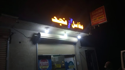 مغاسل خزامى نجد - Afif -