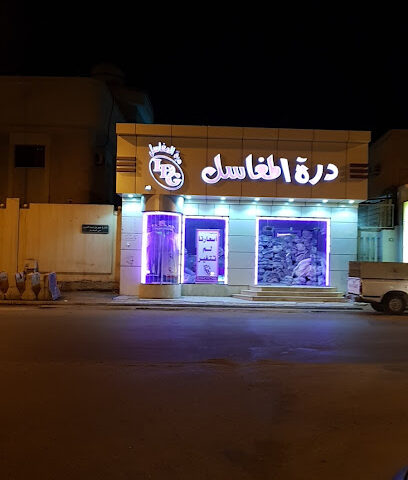 درة المغاسل - Hail - +966 58 036 7970