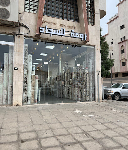 روعة للسجاد - Al Madinah Al Munawwarah - +966 54 304 2414