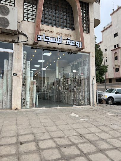 روعة للسجاد - Saudi Arabia|Al Madinah Al Munawwarah 42313|النازل|Airport Rd