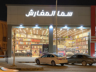 مفارش - سما المفارش التجارية - Hafar Al Batin - +966 55 650 5520