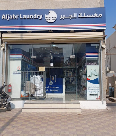 مغسلة الجبر | Aljabr Laundry - Dammam -